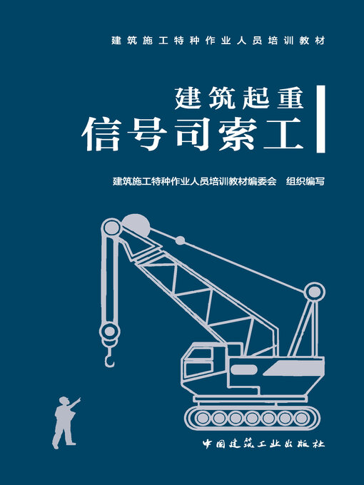 Title details for 建筑起重信号司索工 by 建筑施工特种作业人员培训教材编委会组织编写 - Available
